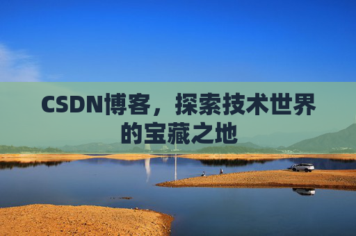 CSDN博客，探索技术世界的宝藏之地