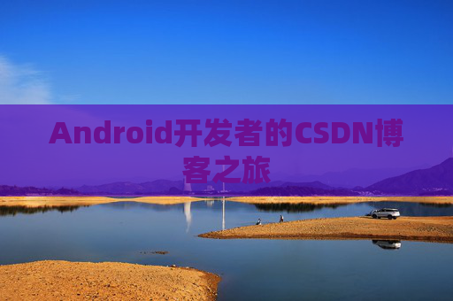 Android开发者的CSDN博客之旅